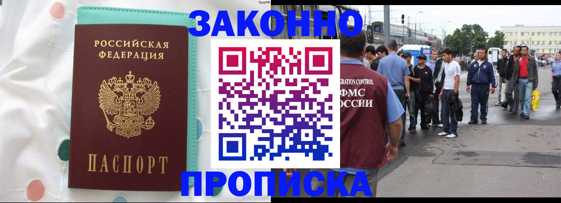 прописка 2025 в Воскресенске